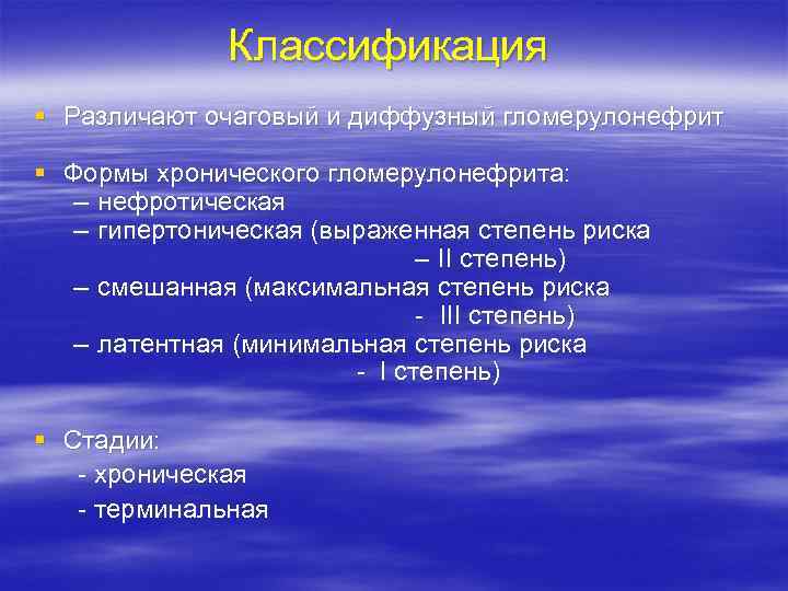 Классификация § Различают очаговый и диффузный гломерулонефрит § Формы хронического гломерулонефрита: – нефротическая –