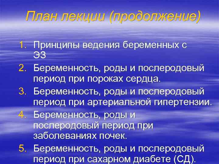 План лекции (продолжение) 1. Принципы ведения беременных с ЭЗ 2. Беременность, роды и послеродовый