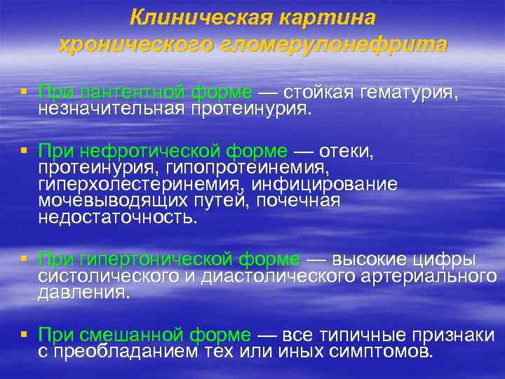 Клиническая картина хронического гломерулонефрита § При лантентной форме — стойкая гематурия, незначительная протеинурия. §