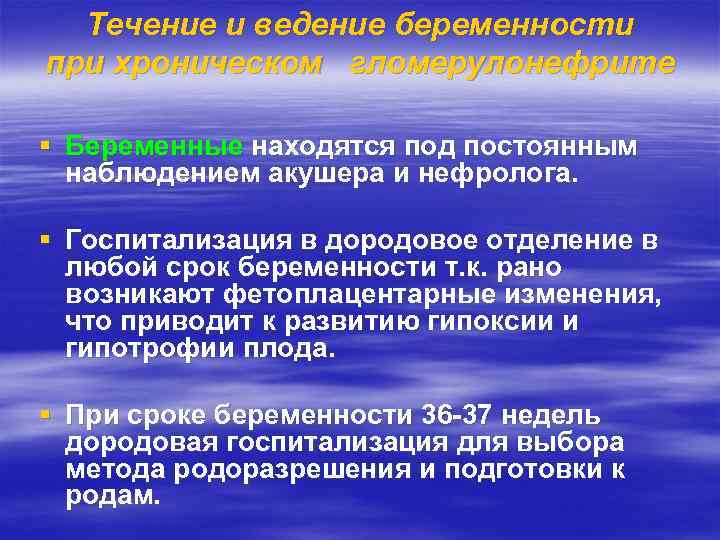 Течение и ведение беременности при хроническом гломерулонефрите § Беременные находятся под постоянным наблюдением акушера