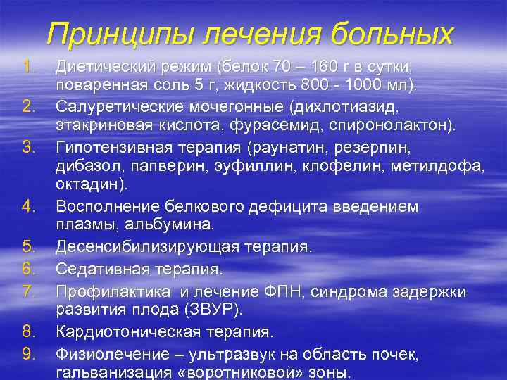 Принципы лечения больных 1. 2. 3. 4. 5. 6. 7. 8. 9. Диетический режим