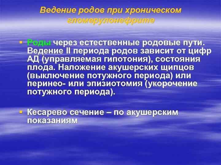 Ведение родов при хроническом гломерулонефрите § Роды через естественные родовые пути. Ведение II периода