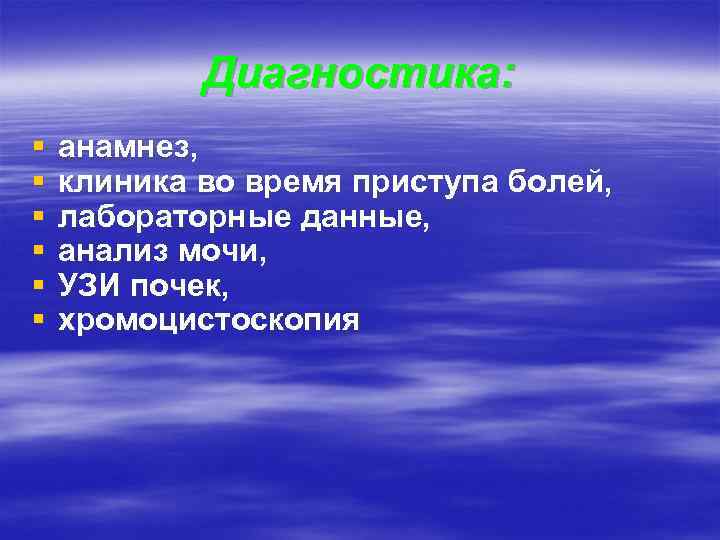 Диагностика: § § § анамнез, клиника во время приступа болей, лабораторные данные, анализ мочи,