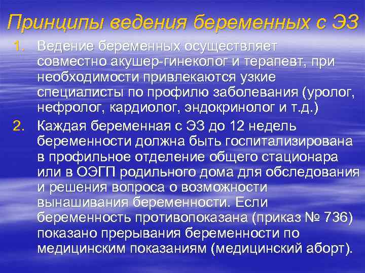 Принципы ведения беременных с ЭЗ 1. Ведение беременных осуществляет совместно акушер гинеколог и терапевт,