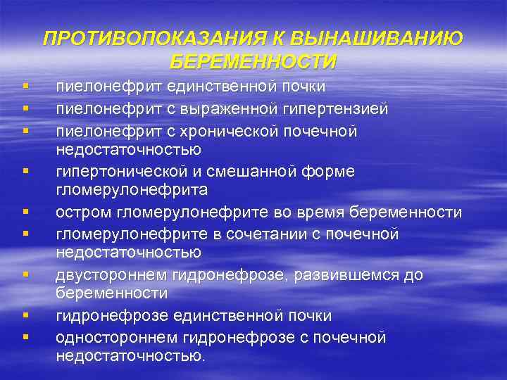 ПРОТИВОПОКАЗАНИЯ К ВЫНАШИВАНИЮ БЕРЕМЕННОСТИ § § § § § пиелонефрит единственной почки пиелонефрит с