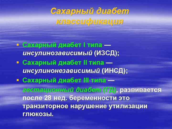 Сахарный диабет классификация § Сахарный диабет I типа — инсулинозависимый (ИЗСД); § Сахарный диабет