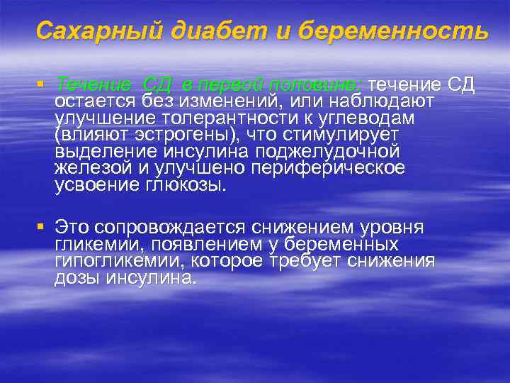 Сахарный диабет и беременность § Течение СД в первой половине: течение СД остается без