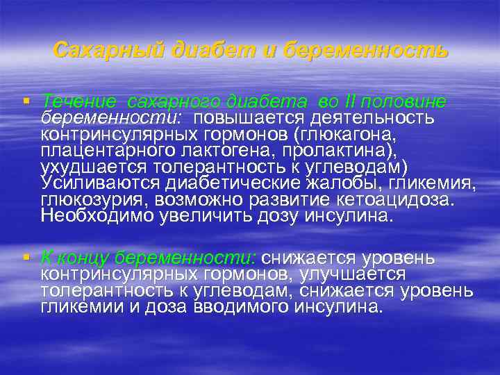 Сахарный диабет и беременность § Течение сахарного диабета во II половине беременности: повышается деятельность