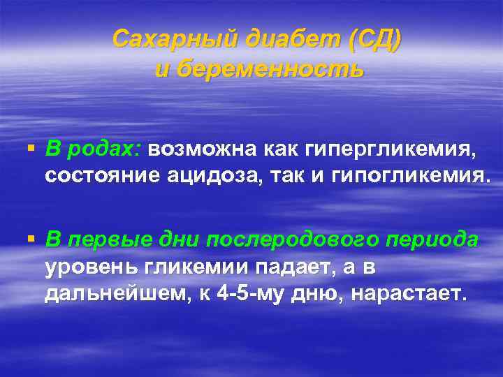 Сахарный диабет (СД) и беременность § В родах: возможна как гипергликемия, состояние ацидоза, так