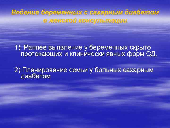 Ведение беременных с сахарным диабетом в женской консультации 1) Раннее выявление у беременных скрыто