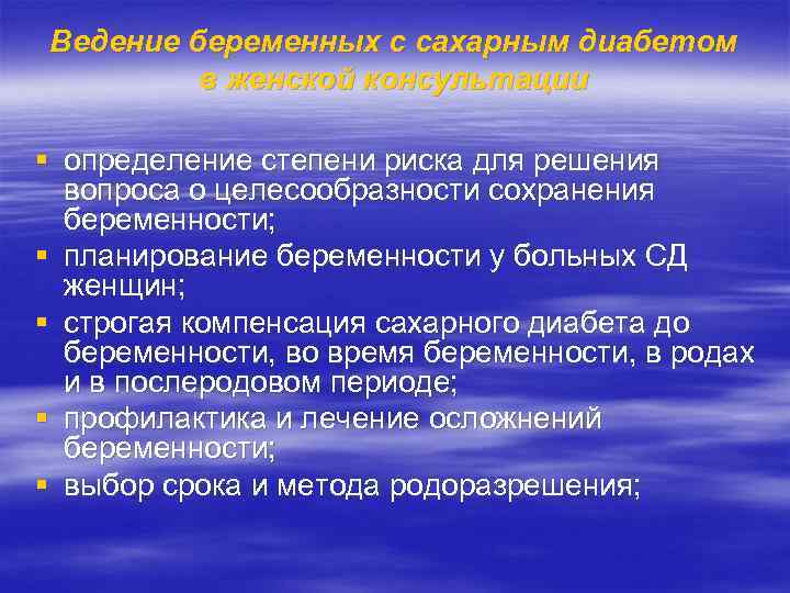 Ведение беременных с сахарным диабетом в женской консультации § определение степени риска для решения