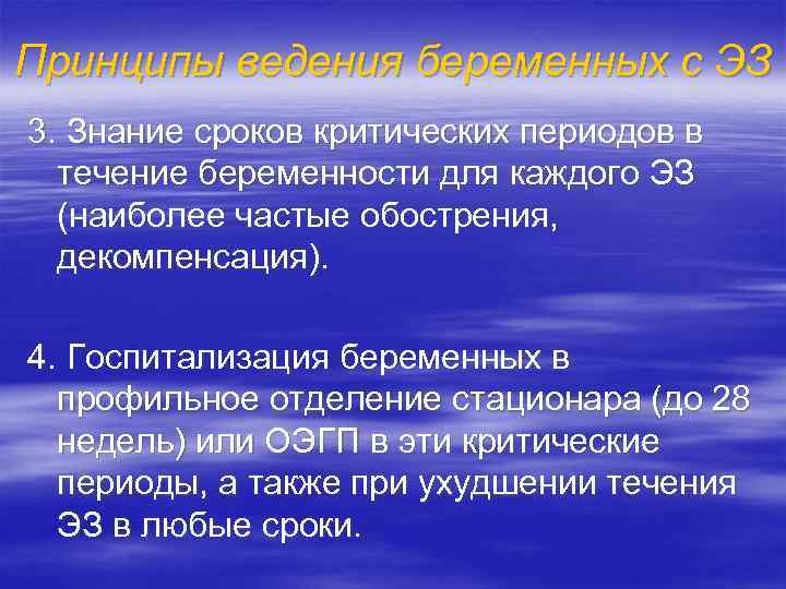 Принципы ведения беременных с ЭЗ 3. Знание сроков критических периодов в течение беременности для