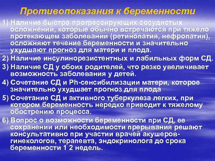 Противопоказания к беременности 1) Наличие быстро прогрессирующих сосудистых осложнений, которые обычно встречаются при тяжело