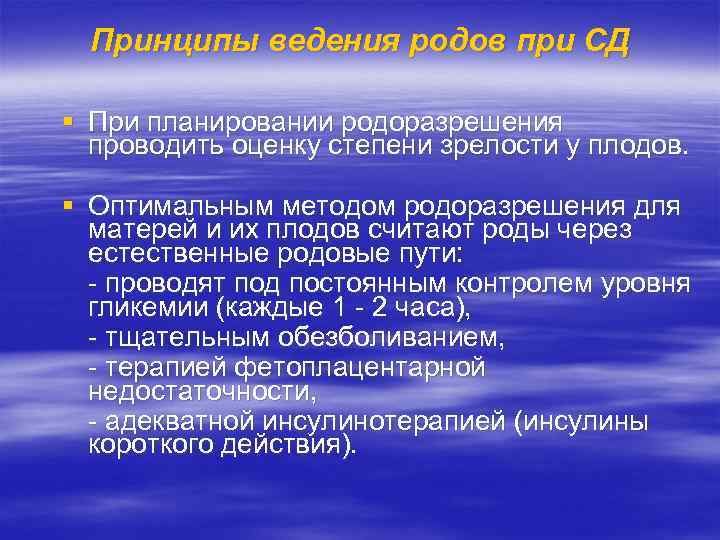 Принципы ведения родов при СД § При планировании родоразрешения проводить оценку степени зрелости у