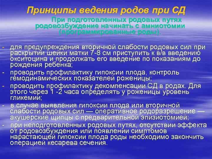 Принципы ведения родов при СД При подготовленных родовых путях родовозбуждение начинать с амниотомии (программированные