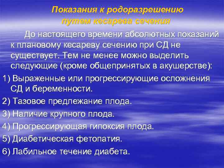 Показания к родоразрешению путем кесарева сечения До настоящего времени абсолютных показаний к плановому кесареву