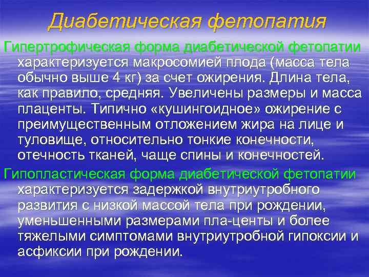 Диабетическая фетопатия Гипертрофическая форма диабетической фетопатии характеризуется макросомией плода (масса тела обычно выше 4