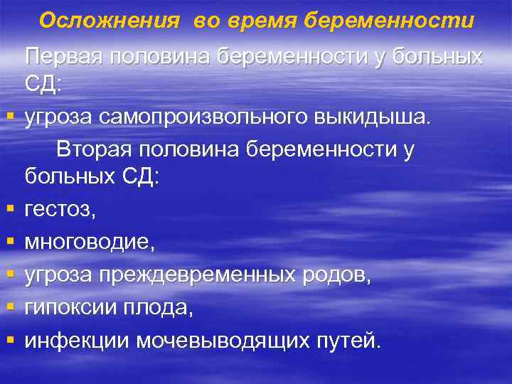 Осложнения во время беременности § § § Первая половина беременности у больных СД: угроза