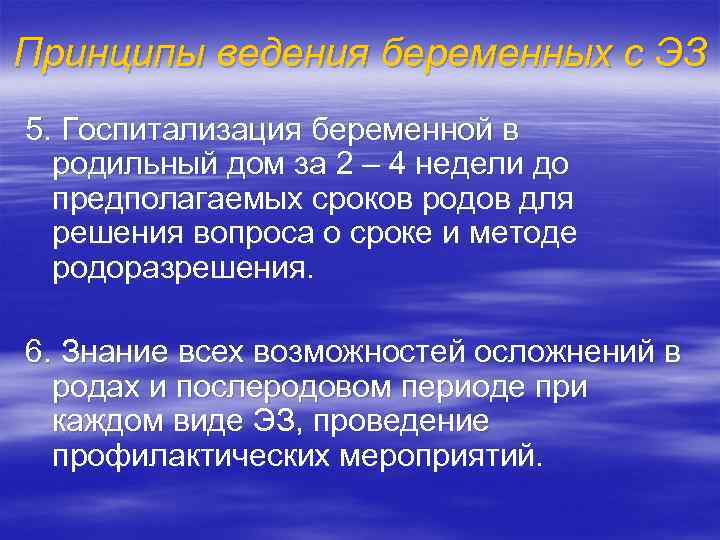 Принципы ведения беременных с ЭЗ 5. Госпитализация беременной в родильный дом за 2 –