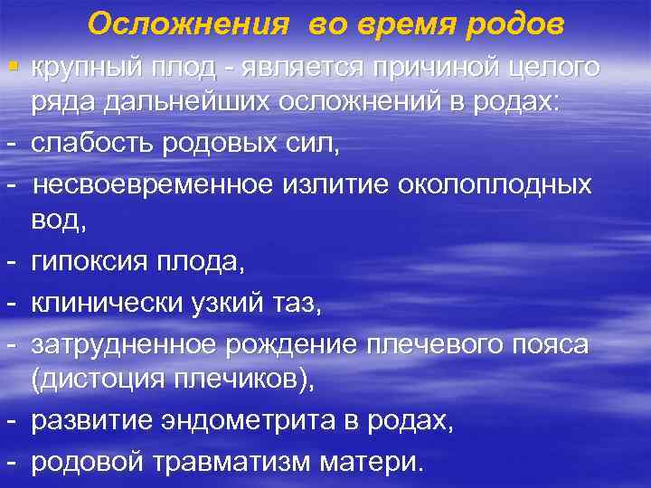 Осложнения во время родов § крупный плод является причиной целого ряда дальнейших осложнений в