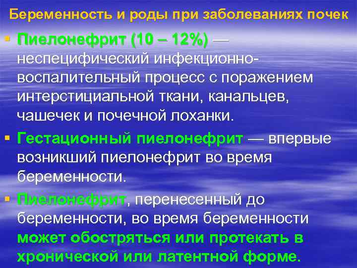 Беременность и роды при заболеваниях почек § Пиелонефрит (10 – 12%) — неспецифический инфекционно