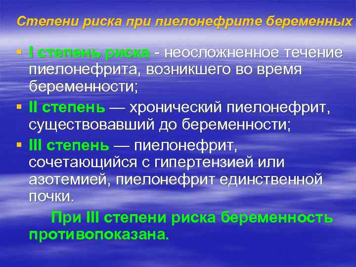 Степени риска при пиелонефрите беременных § I степень риска неосложненное течение пиелонефрита, возникшего во