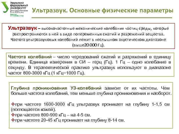 Ультразвук. Основные физические параметры Ультразвук – высокочастотные механические колебания частиц среды, которые распространяются в