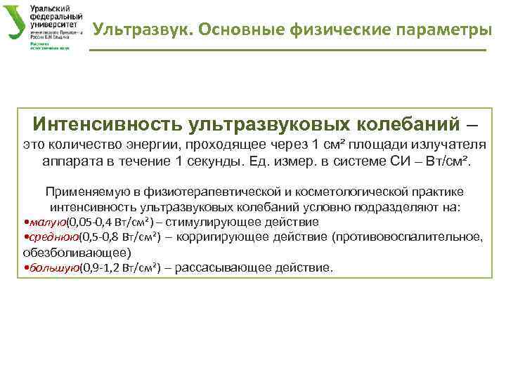 Ультразвук. Основные физические параметры Интенсивность ультразвуковых колебаний – это количество энергии, проходящее через 1