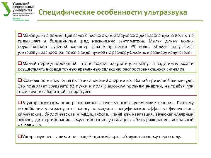 Специфические особенности ультразвука q. Малая длина волны. Для самого низкого ультразвукового диапазона длина волны