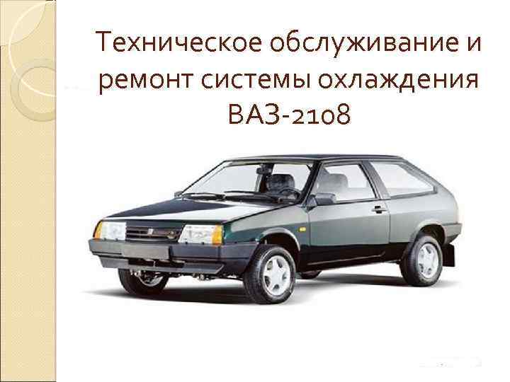 Техническое обслуживание и ремонт системы охлаждения ВАЗ-2108 