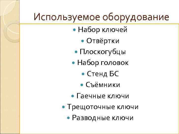Используемое оборудование Набор ключей Отвёртки Плоскогубцы Набор головок Стенд БС Съёмники Гаечные ключи Трещоточные
