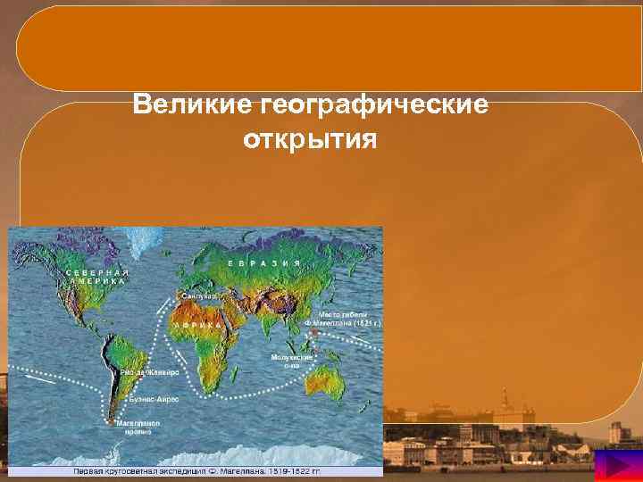 Великие географические открытия 
