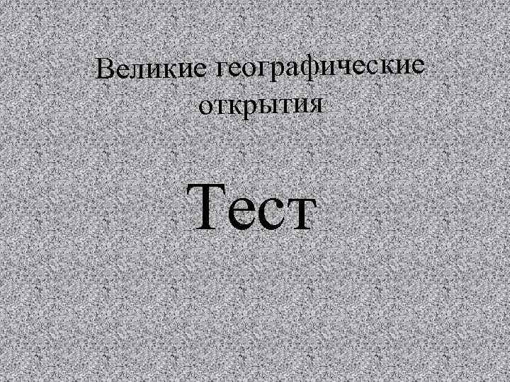 Великие географические открытия Тест 