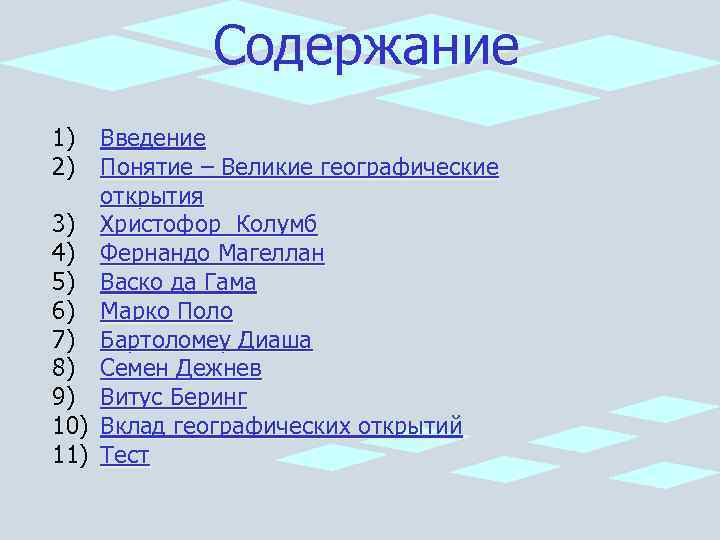 Содержание 1) Введение 2) Понятие – Великие географические открытия 3) Христофор Колумб 4) Фернандо