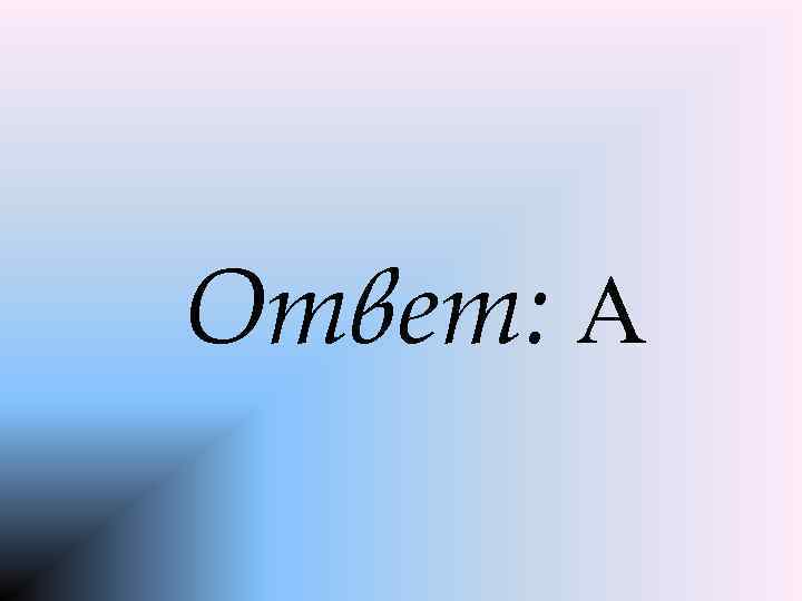 Ответ: A 