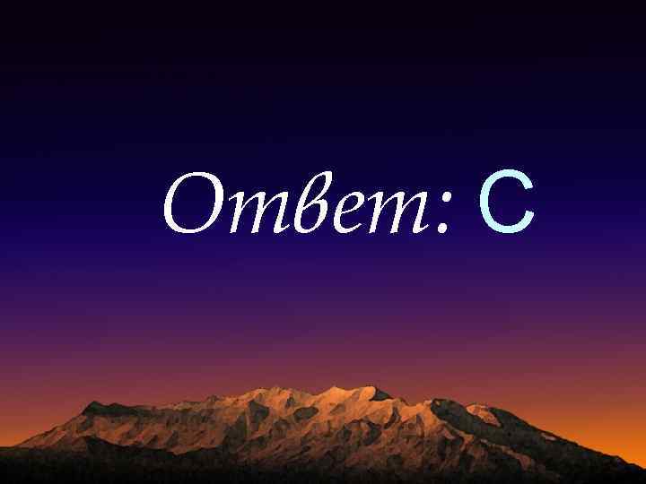 Ответ: C 