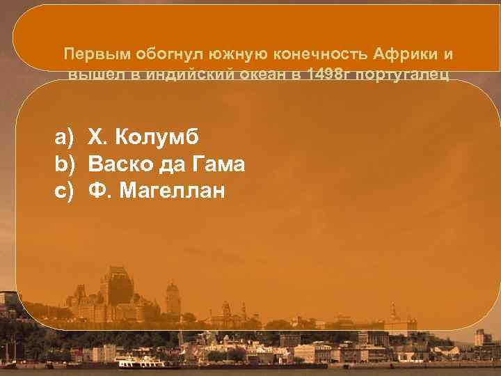 Первым обогнул южную конечность Африки и вышел в индийский океан в 1498 г португалец