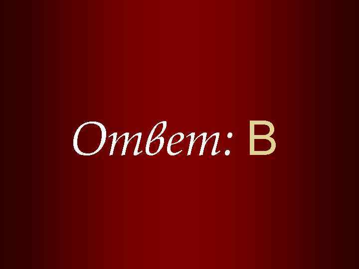 Ответ: B 