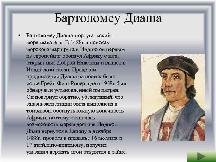 Бартоломео диас. Бартоломеу Диаш мореплаватели Португалии. Бартоломео Диаш открытия. Великие географические открытия Бартоломео Диаш. Географические открытия Бартоломеу Диаша.