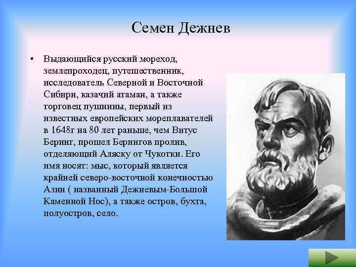 Семен иванович дежнев презентация по географии