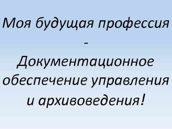 Презентация документационное обеспечение управления и архивоведение