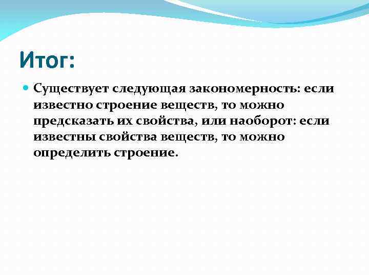 Итог: Существует следующая закономерность: если известно строение веществ, то можно предсказать их свойства, или