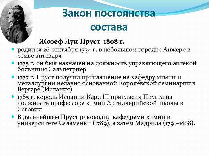 Задачи закон постоянства состава веществ. Жозеф Пруст. Жозеф Луи Химик. Закон постоянства состава Пруст.