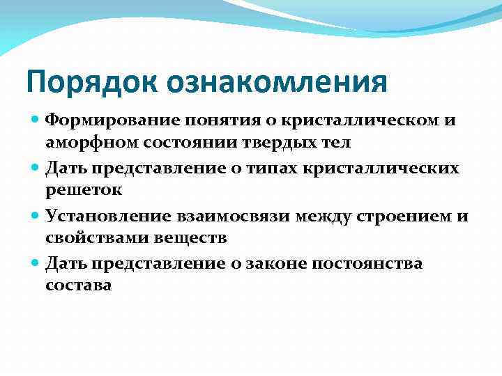 Порядок ознакомления Формирование понятия о кристаллическом и аморфном состоянии твердых тел Дать представление о