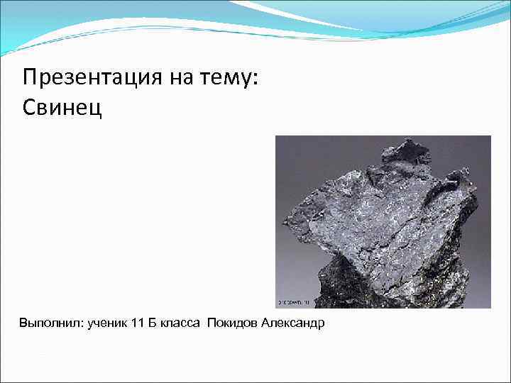 Класс свинца. Свинец презентация. Презентация на тему свинец. Сообщение о свинце. Свинец в географии.