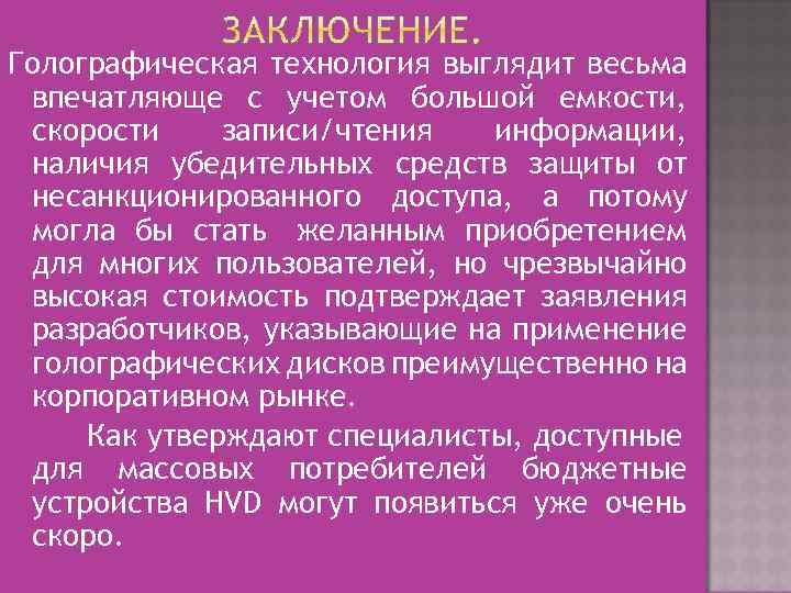 Голографическая технология выглядит весьма впечатляюще с учетом большой емкости, скорости записи/чтения информации, наличия убедительных