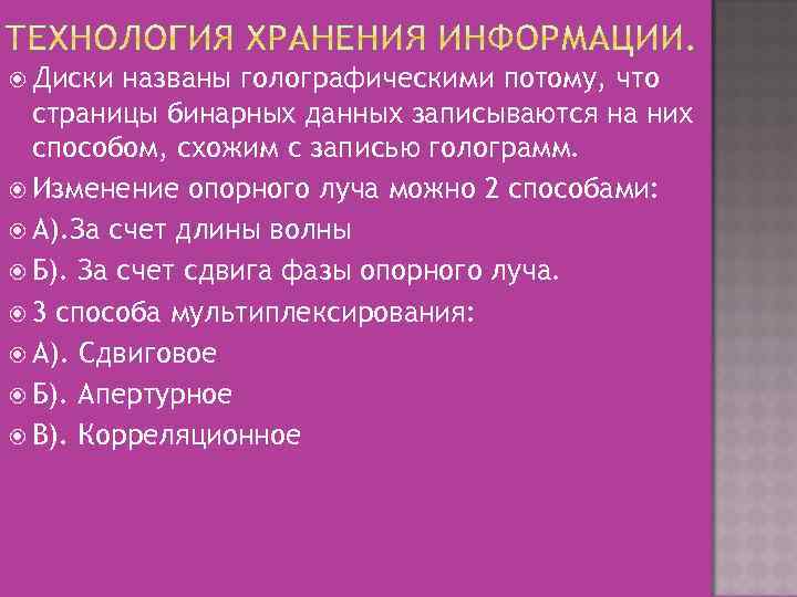  Диски названы голографическими потому, что страницы бинарных данных записываются на них способом, схожим