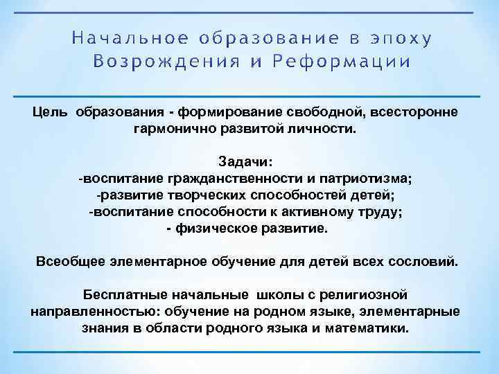 Цель образования формирование свободной, всесторонне гармонично развитой личности. Задачи: -воспитание гражданственности и патриотизма; -развитие