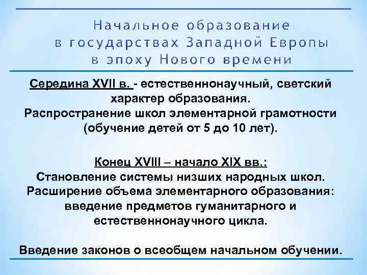 Середина XVII в. естественнонаучный, светский характер образования. Распространение школ элементарной грамотности (обучение детей от