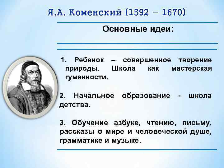 Основные идеи: 1. Ребенок – совершенное творение природы. Школа как мастерская гуманности. 2. Начальное